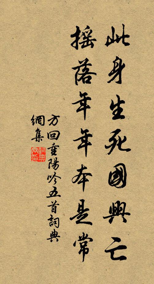 方回此身生死国兴亡，摇落年年本是常书法作品欣赏