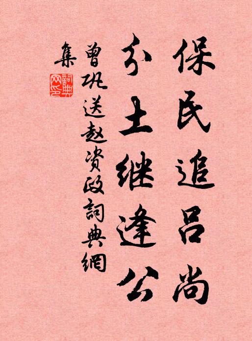 曾巩保民追吕尚，分土继逢公书法作品欣赏