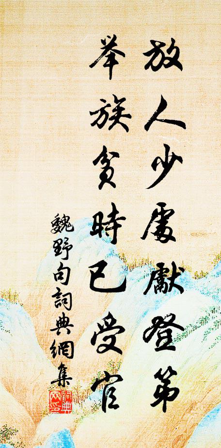 魏野放人少处先登第，举族贫时已受官。书法作品欣赏