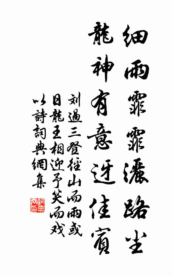 刘过细雨霏霏洒路尘，龙神有意迓佳宾书法作品欣赏