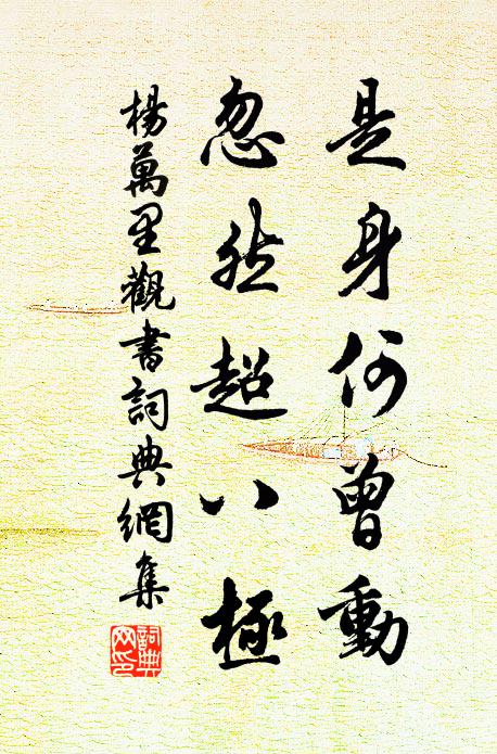 杨万里是身何曾动，忽然超八极书法作品欣赏