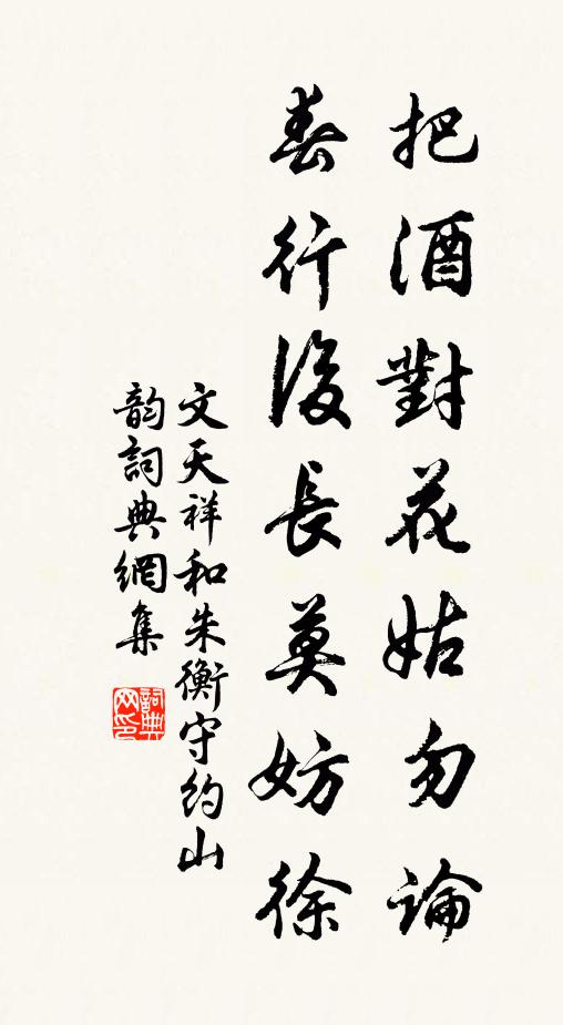 文天祥把酒对花姑勿论，春行后长莫妨徐书法作品欣赏
