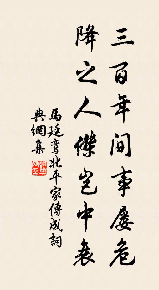马廷鸾三百年间事屡危，降之人杰岂中衰书法作品欣赏