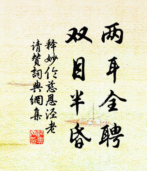 释妙伦两耳全聘，双目半昏书法作品欣赏