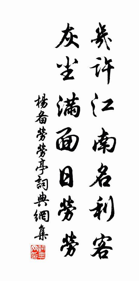 杨备几许江南名利客，灰尘满面日劳劳书法作品欣赏
