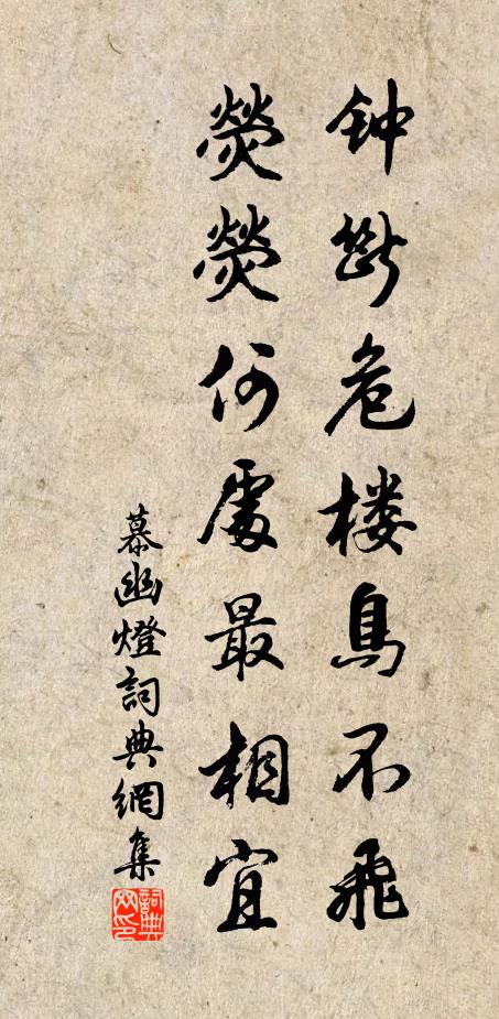 慕幽钟断危楼鸟不飞，荧荧何处最相宜书法作品欣赏