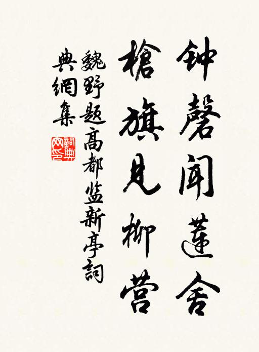 魏野钟磬闻莲舍，枪旗见柳营书法作品欣赏