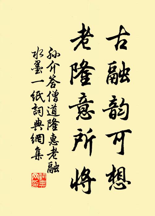 孙介古融韵可想，老隆意所将书法作品欣赏