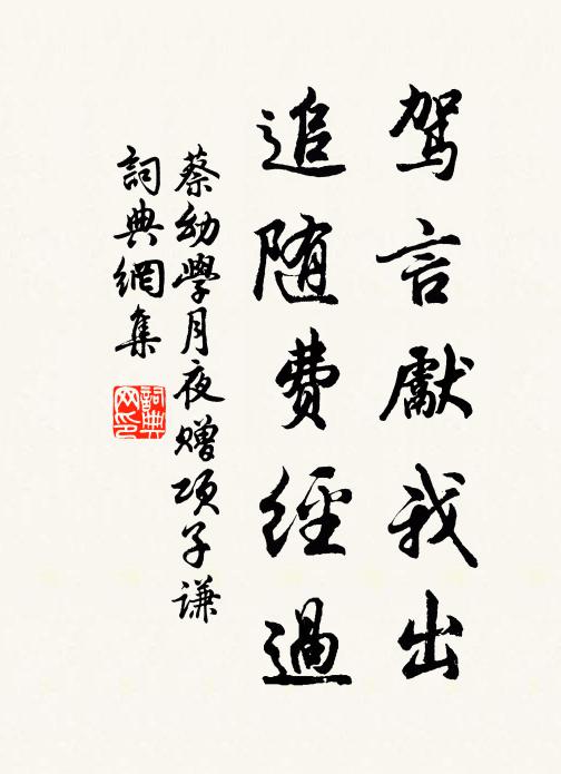 蔡幼学驾言先我出，追随费经过书法作品欣赏