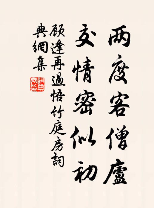 顾逢两度客僧庐，交情密似初书法作品欣赏