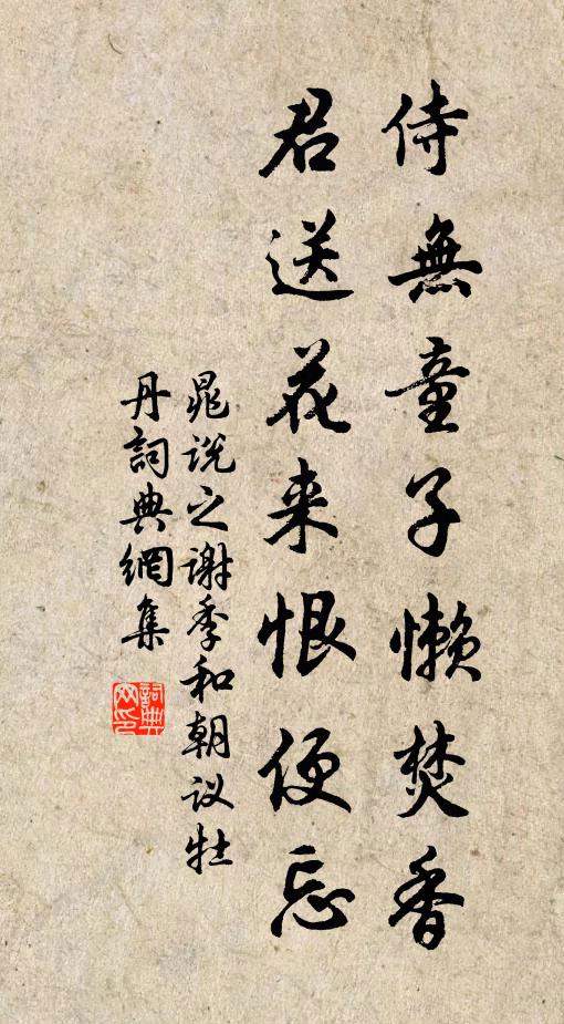 晁说之侍无童子懒焚香，君送花来恨便忘书法作品欣赏