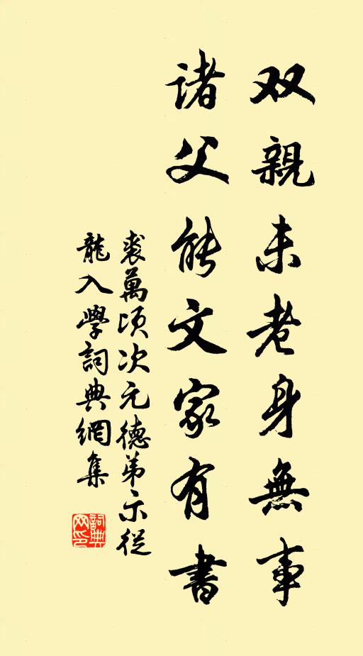 裘万顷双亲未老身无事，诸父能文家有书书法作品欣赏