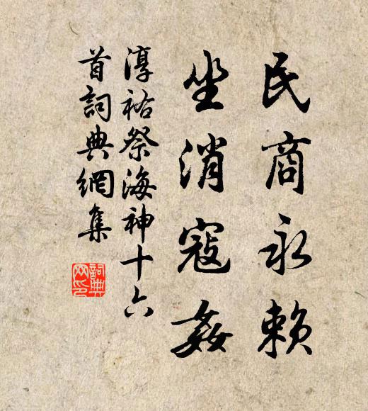 佚名民商永赖，坐消寇奸书法作品欣赏