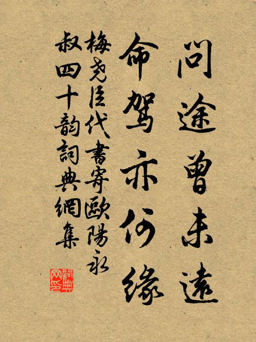 梅尧臣问途曾未远，命驾亦何缘书法作品欣赏