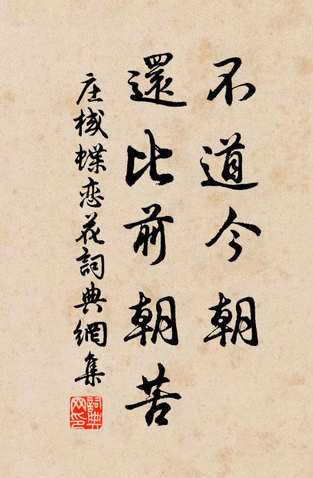 庄棫不道今朝，还比前朝苦书法作品欣赏