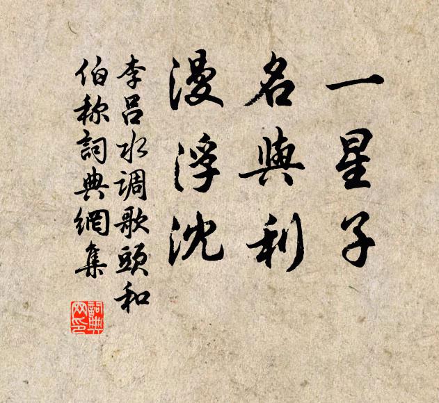 李吕一星子，名与利，漫浮沈书法作品欣赏