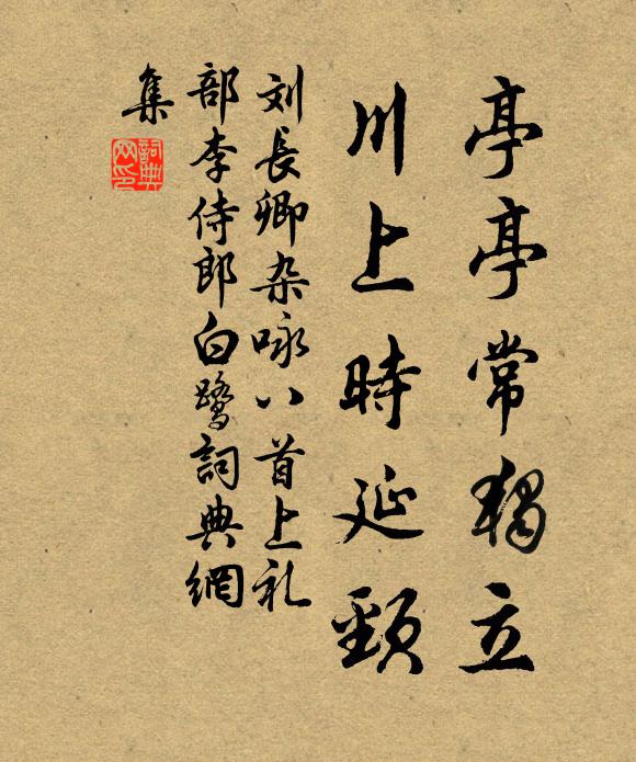 刘长卿亭亭常独立，川上时延颈书法作品欣赏