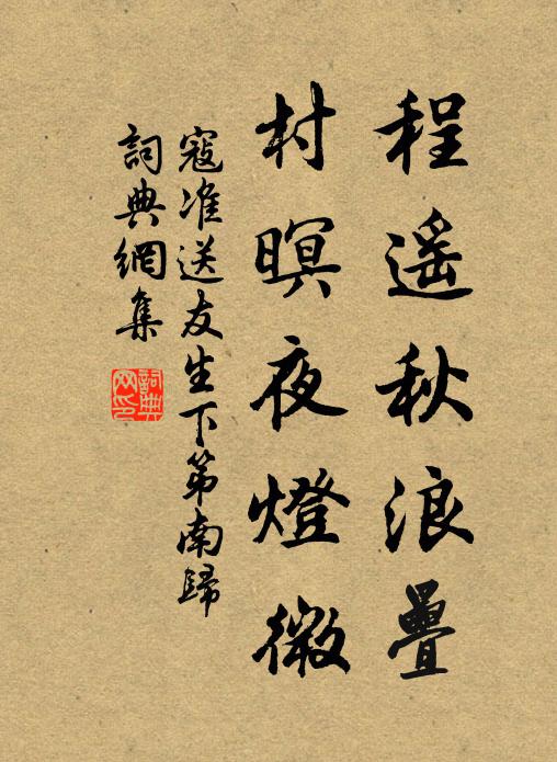 寇准程遥秋浪叠，村暝夜灯微书法作品欣赏