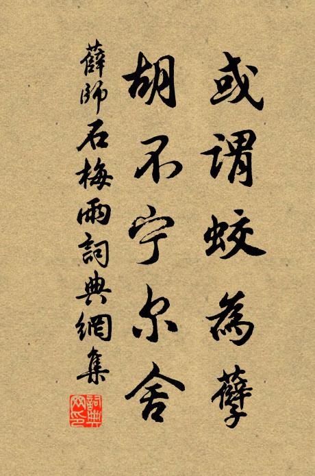 薛师石或谓蛟为孽，胡不宁尔舍书法作品欣赏