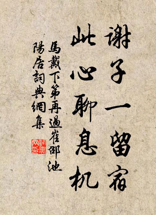 马戴谢子一留宿，此心聊息机书法作品欣赏
