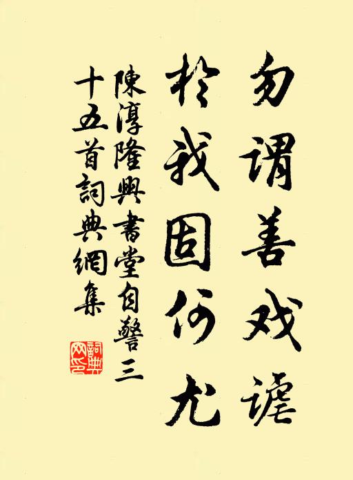 陈淳勿谓善戏谑，於我固何尤书法作品欣赏