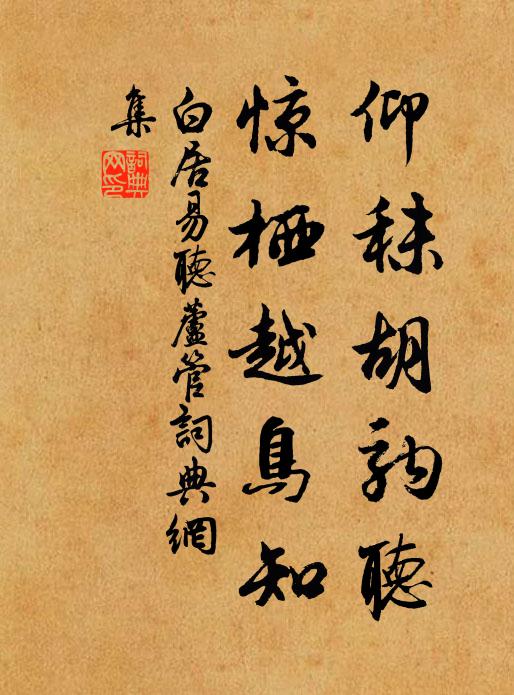 白居易仰秣胡驹听，惊栖越鸟知书法作品欣赏