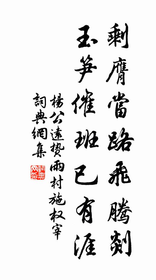 杨公远剩膺当路飞腾剡，玉笋催班已有涯书法作品欣赏