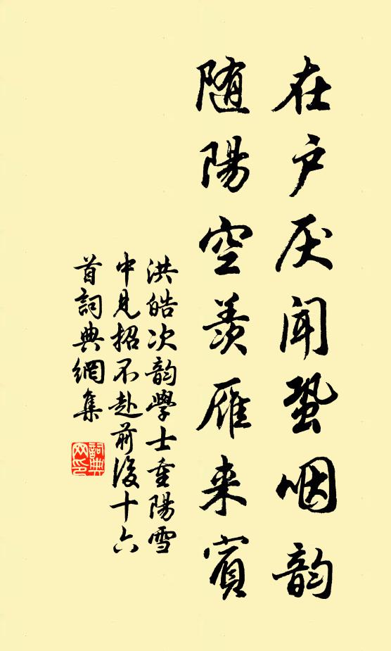 洪皓在户厌闻蛩咽韵，随阳空羡雁来宾书法作品欣赏