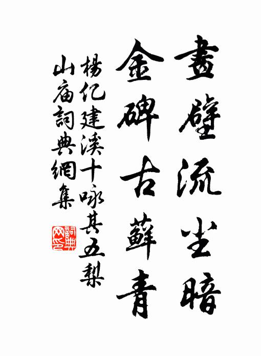 杨亿画壁流尘暗，金碑古藓青书法作品欣赏