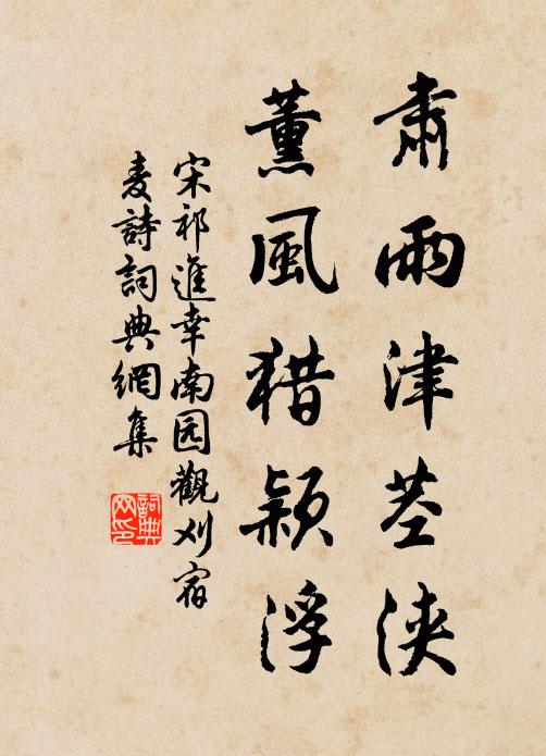 宋祁肃雨津茎浃，薰风猎颖浮书法作品欣赏