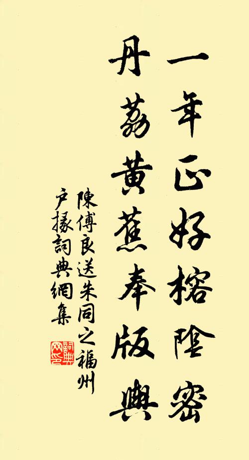 陈傅良一年正好榕阴密，丹荔黄蕉奉版舆书法作品欣赏
