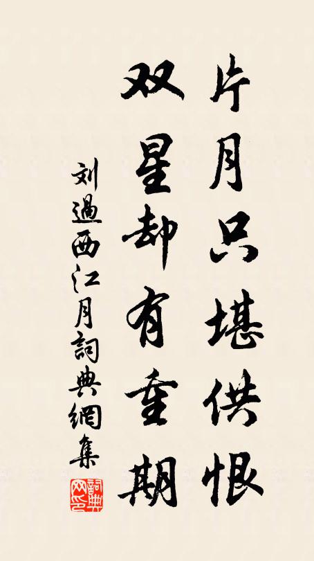 刘过片月只堪供恨，双星却有重期书法作品欣赏