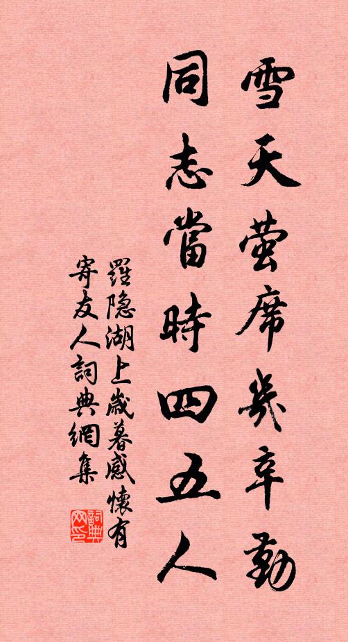 罗隐雪天萤席几辛勤，同志当时四五人书法作品欣赏