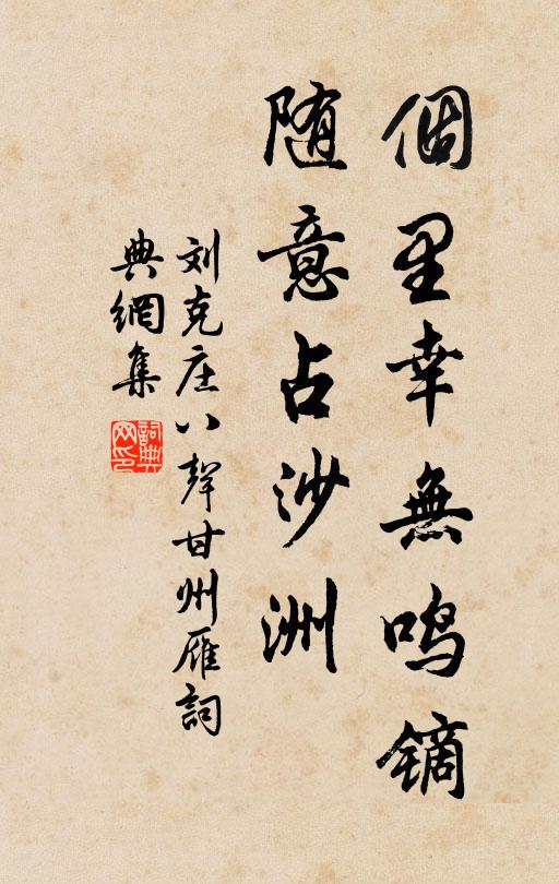 刘克庄个里幸无鸣镝，随意占沙洲书法作品欣赏