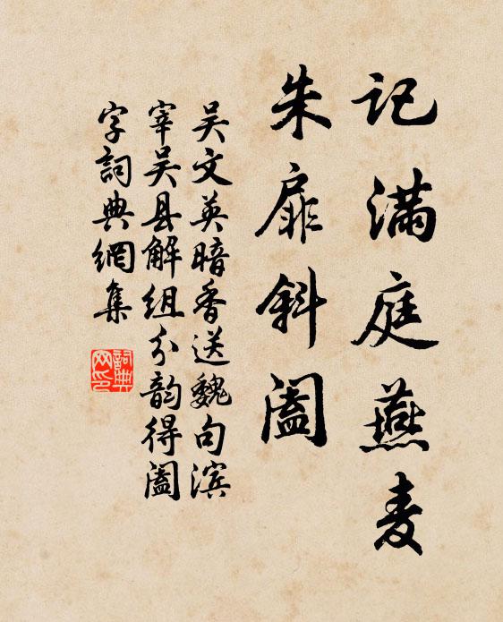 吴文英记满庭燕麦，朱扉斜阖书法作品欣赏