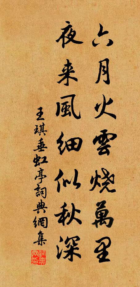 王琪六月火云烧万里，夜来风细似秋深书法作品欣赏