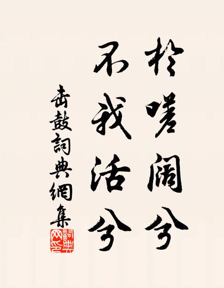 佚名于嗟阔兮，不我活兮书法作品欣赏
