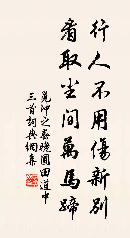 晃冲之行人不用伤新别，看取尘间万马蹄书法作品欣赏