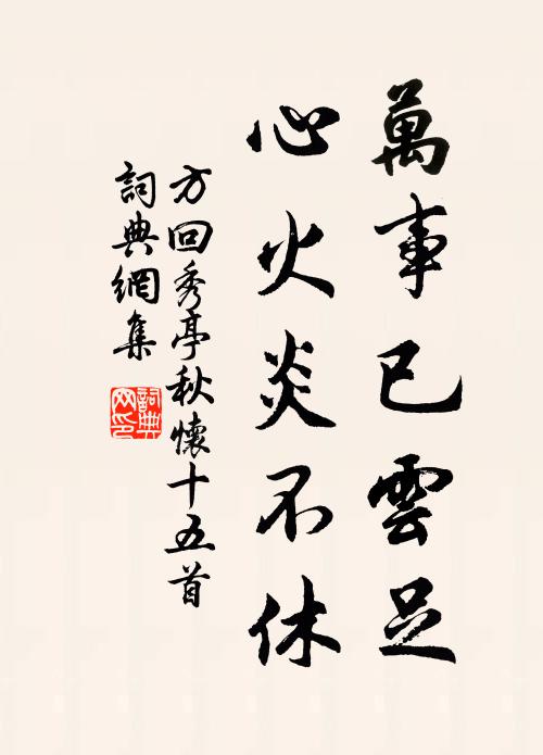 方回万事已云足，心火炎不休书法作品欣赏