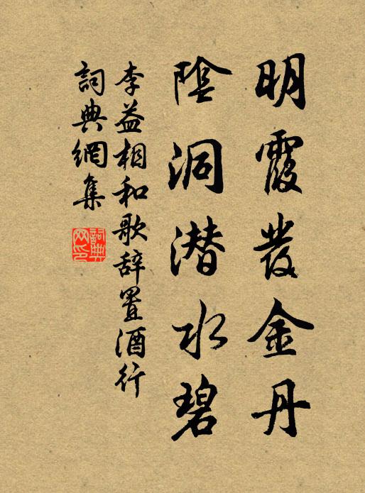 李益明霞发金丹，阴洞潜水碧书法作品欣赏