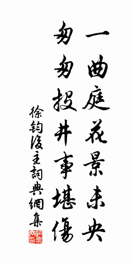 徐钧一曲庭花景未央，匆匆投井事堪伤书法作品欣赏