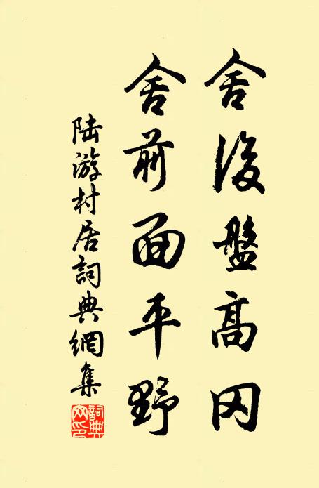 陆游舍后盘高冈，舍前面平野书法作品欣赏
