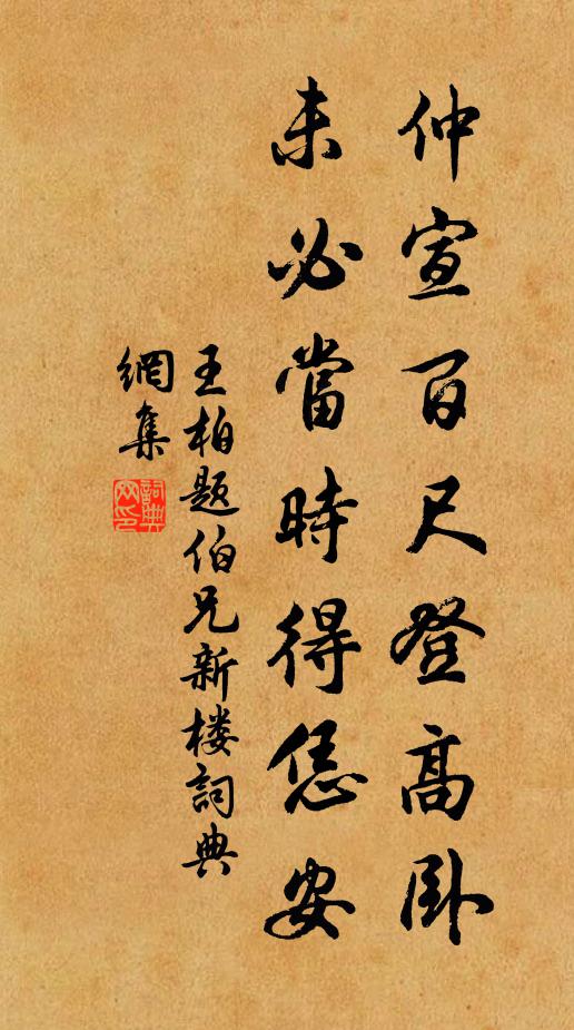 王柏仲宣百尺登高卧，未必当时得恁安书法作品欣赏