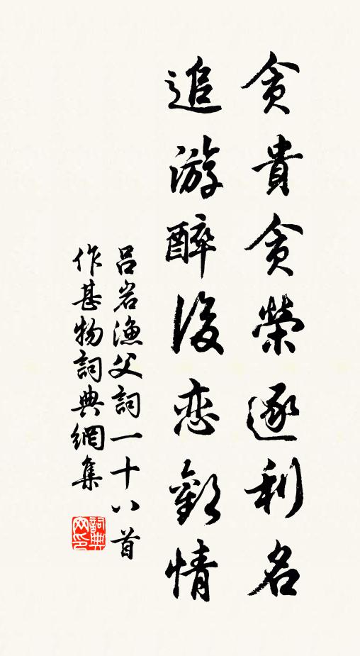吕岩贪贵贪荣逐利名，追游醉后恋欢情书法作品欣赏