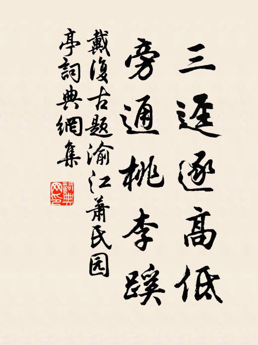戴复古三迳逐高低，旁通桃李蹊书法作品欣赏