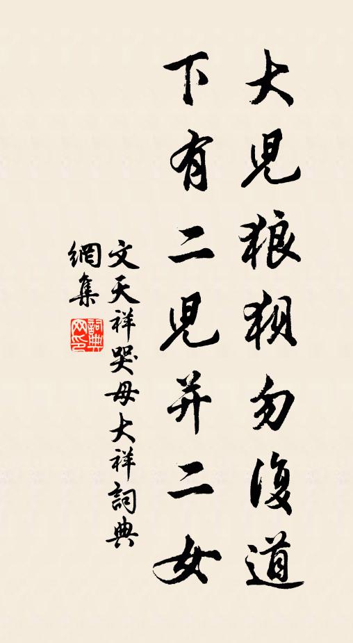 文天祥大儿狼狈勿复道，下有二儿并二女书法作品欣赏
