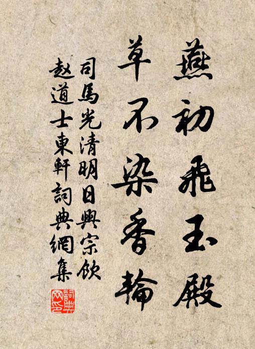 司马光燕初飞玉殿，草不染香轮书法作品欣赏