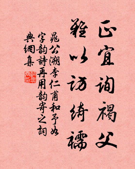晁公溯正宜询褐父，难以访绮襦书法作品欣赏