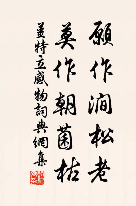 姜特立愿作涧松老，莫作朝菌枯书法作品欣赏