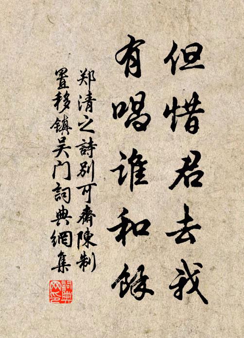 郑清之但惜君去我,有唱谁和余书法作品欣赏